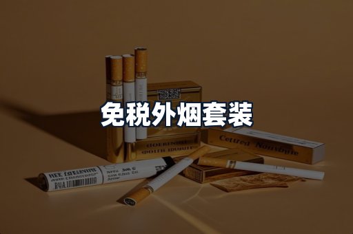免税外烟套装